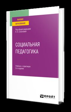 СОЦИАЛЬНАЯ ПЕДАГОГИКА 2-е изд., испр. и доп. Учебник и практикум для вузов