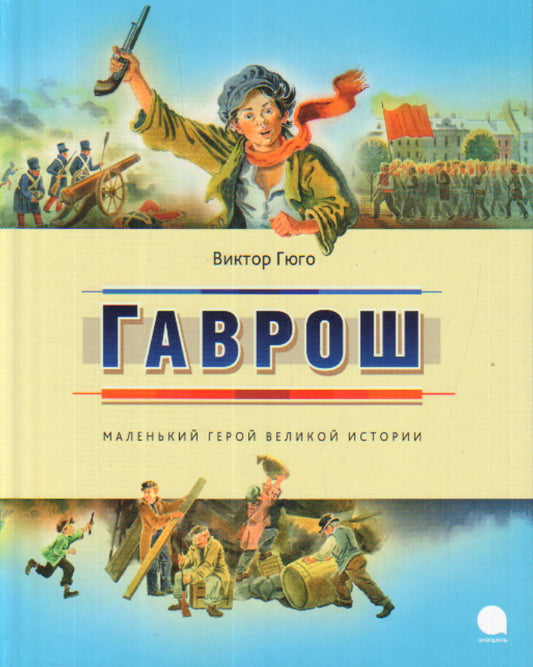 Гаврош. Гюго В.