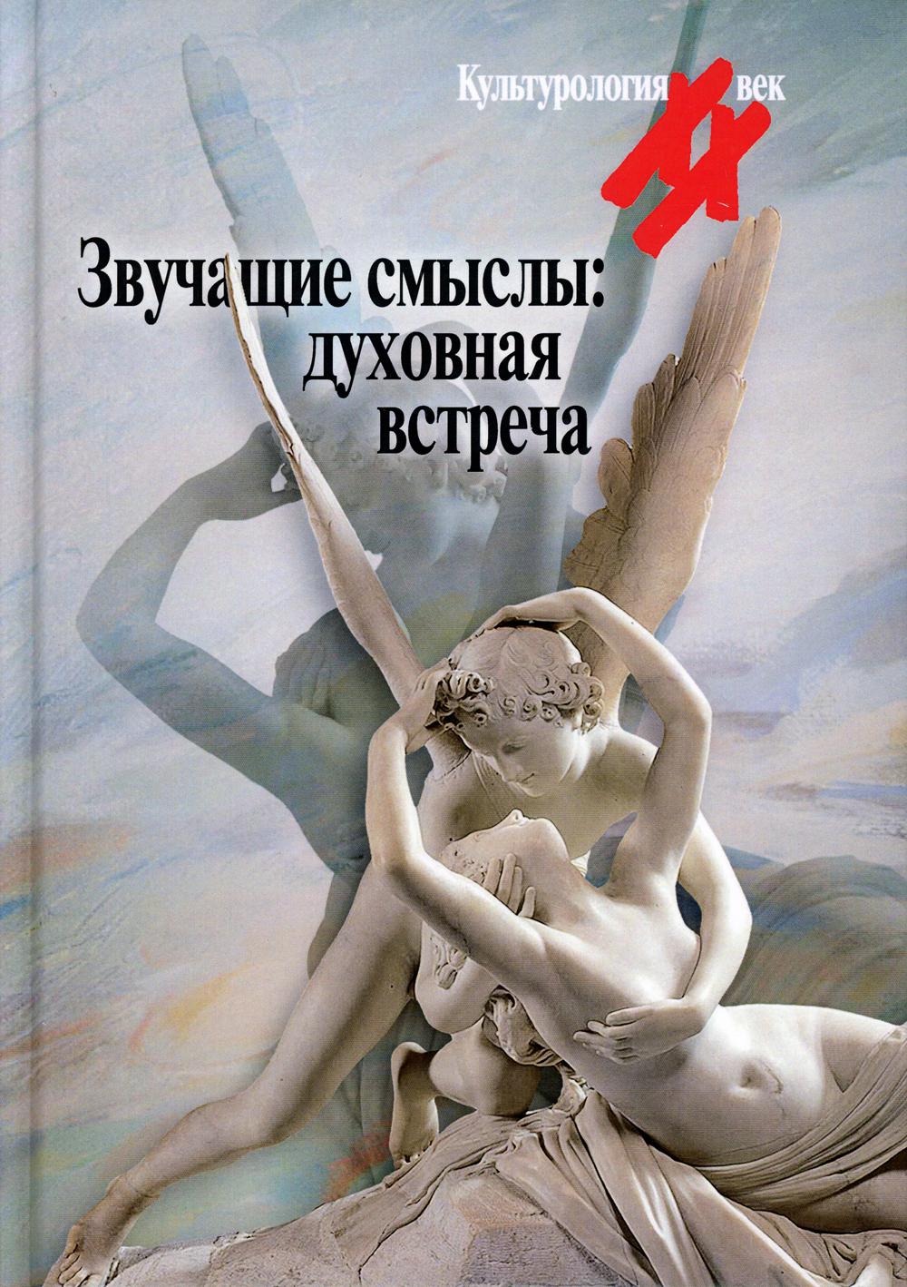 Звучащие смыслы: духовная встреча. Культурологический альманах. (Отв. ред. и сост. С.Я. Левит)