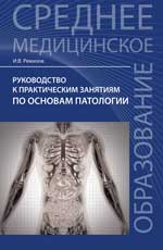Руководство к практич.занятиям по основам патологи