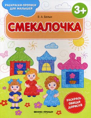 Смекалочка 3+: книжка-раскраска