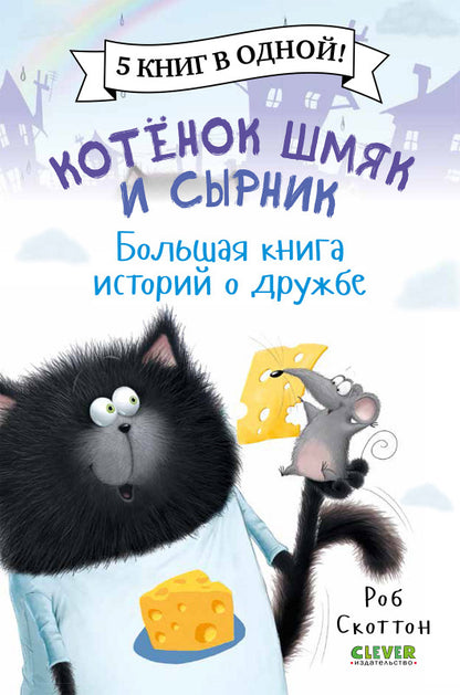 Котенок Шмяк. Котенок Шмяк и Сырник. Большая книга историй о дружбе