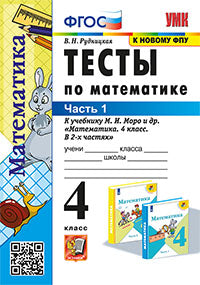 УМКн. ТЕСТЫ ПО МАТЕМАТИКЕ 4 КЛ. МОРО. Ч. 1. ФГОС (к новому ФПУ)