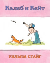 Калеб и Кейт