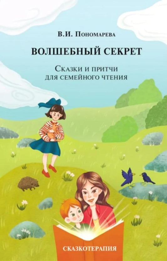 Волшебный секрет. Сказки и притчи для семейного чтения. 2-е изд.