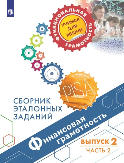 Ковалева Финансовая грамотность. Сборник эталонных заданий. Выпуск 2. Часть 2.