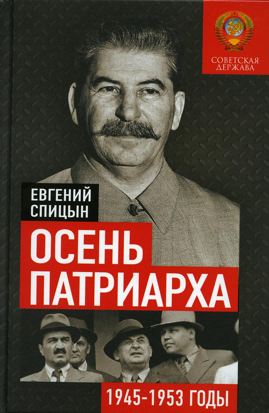 Осень Патриарха. Советская держава в 1945-1953 годах