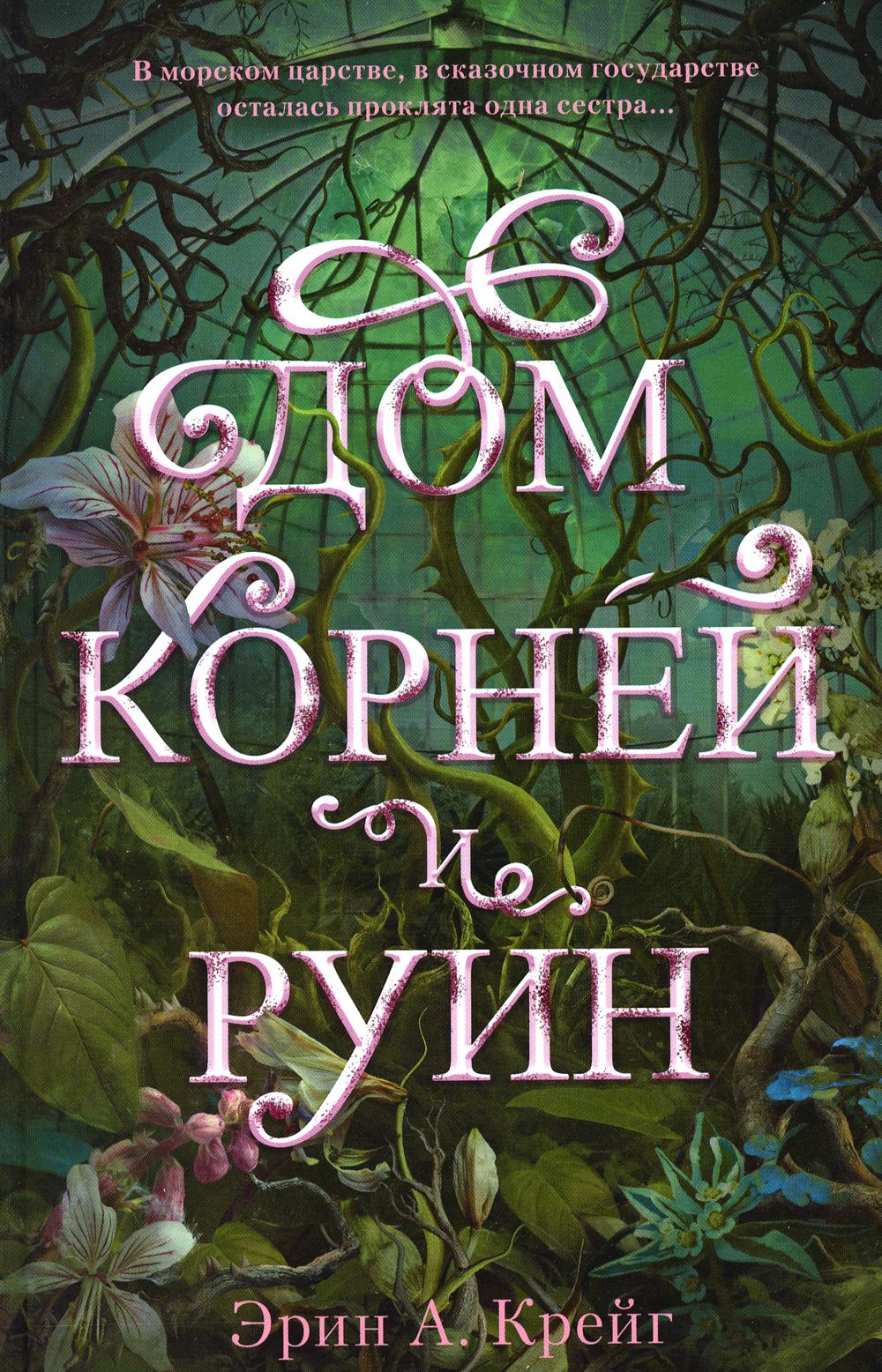 #trendbooks_magic. Дом корней и руин с мерчом (о+о+з)/Крейг Э.
