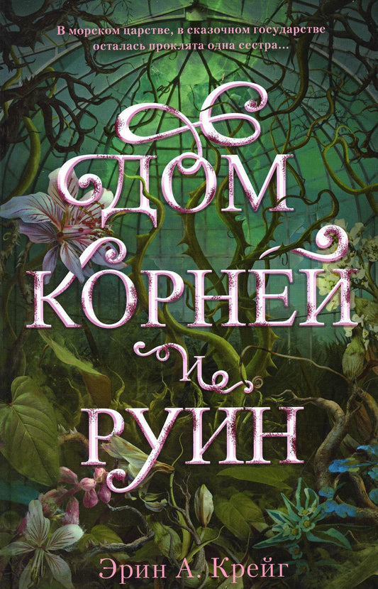 #trendbooks_magic. Дом корней и руин с мерчом (о+о+з)/Крейг Э.
