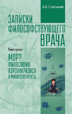 Записки философствующего врача. МОР: медицинская философия коронокризиса и микроэлементы