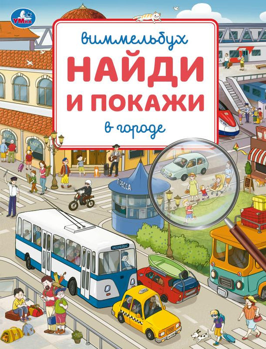 В городе. Виммельбух. Найди и покажи. 195х255 мм. Скрепка. 16 стр. Умка в кор.50шт