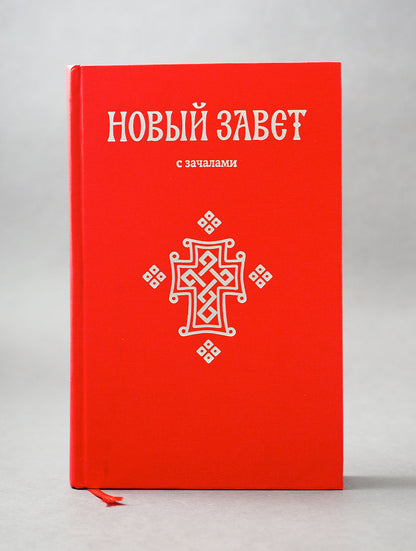Новый Завет. С зачалами