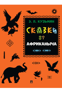 Сказки от Африканыча.-М.:Проспект,2025. (Серия «Расту с книгой»).