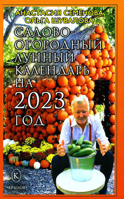 Крылов.Семенова.2023.Сад-огор.лунный календарь