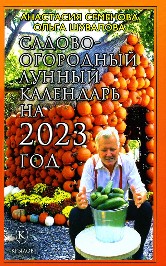 Крылов.Семенова.2023.Сад-огор.лунный календарь