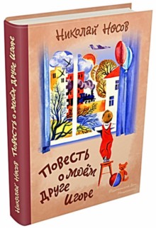 Повесть о моем друге Игоре