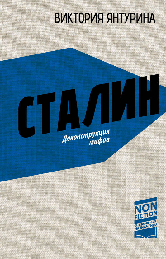 Сталин. Деконструкция мифов