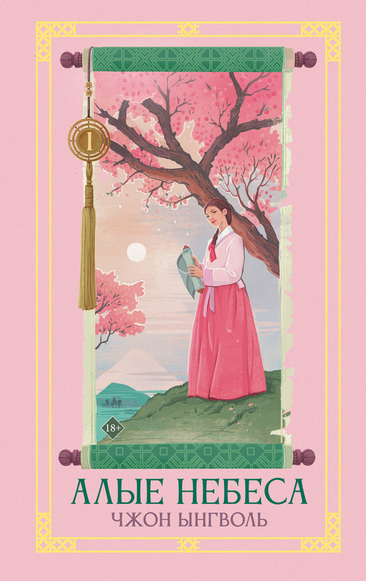 Алые небеса. Книга 1