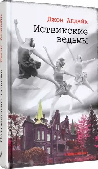 Апдайк. Иствикские ведьмы