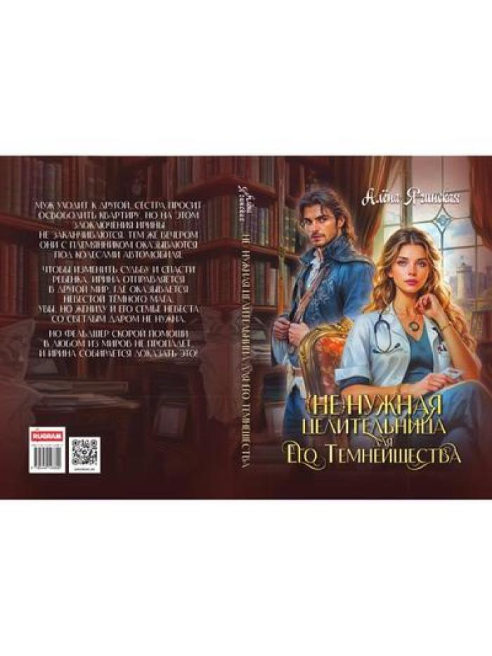 Ненужная целительница для его Темнейшества