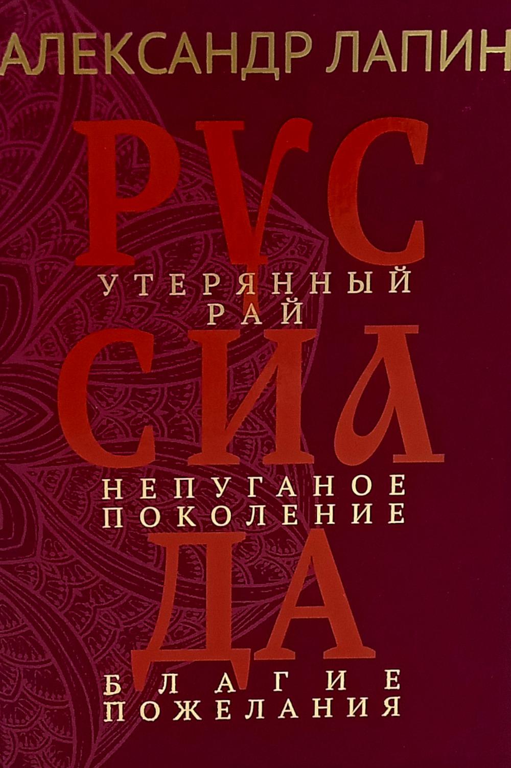 Руссиада. Утерянный рай. Непуганое поколение. Благие пожелания (16+)