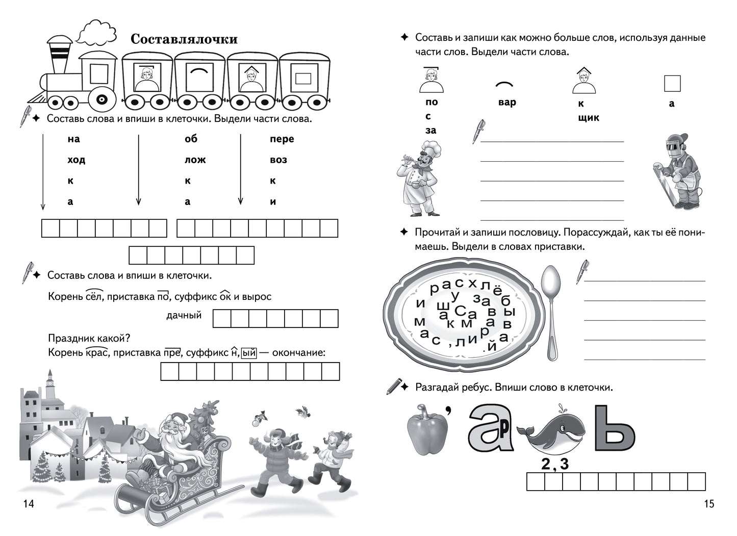 Буйко Разбираем слова по составу. Кроссворды, филворды, ребусы. 7-11 лет (Серия Рабочая тетрадь. Игры для грамотеев) (Литур)