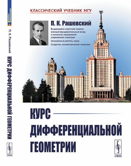 Курс дифференциальной геометрии