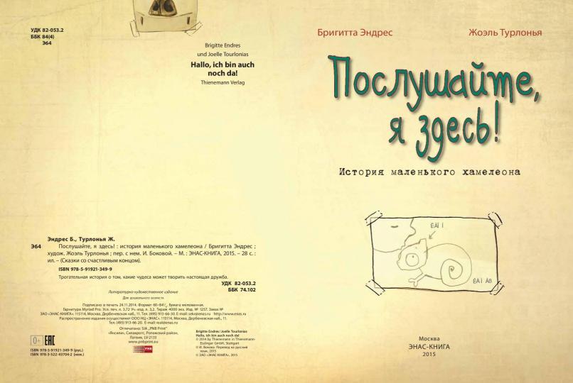 Послушайте, я здесь!