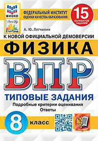 ВПР ФИОКО. СТАТГРАД. ФИЗИКА. 8КЛ. 15 ВАРИАНТОВ. Т3. ФГОС/Легчилин ( Экзамен)