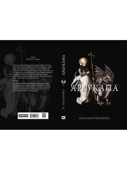 Рип.Иносказанья.Араукана