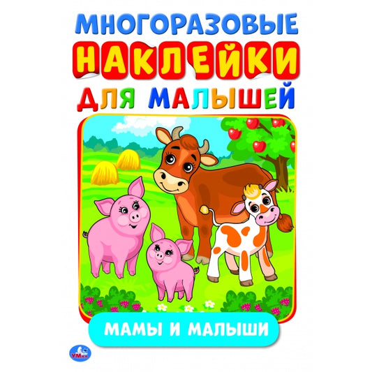 «УМКА». МАМЫ И МАЛЫШИ (АКТИВИТИ А5 С МНОГОРАЗ. НАКЛЕЙКАМИ). ФОРМАТ: 145Х210 ММ. 8 СТР. в кор.50шт