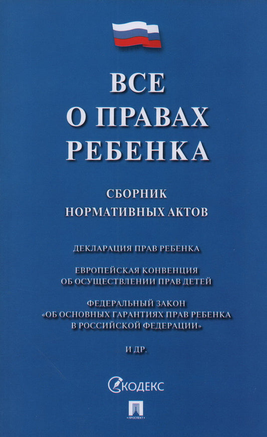 Все о правах ребенка. Сборник нормативных актов.-М.:Проспект,2024. /=246941/