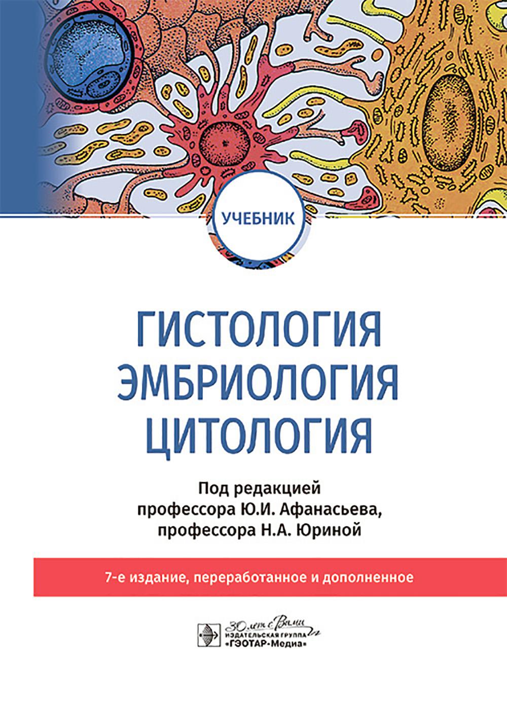 Гистология, эмбриология, цитология : учебник / Ю. И. Афанасьев, Б. В. Алешин, Н. П. Барсуков [и др.] ; под ред. Ю. И. Афа насьева, Н. А. Юриной. — 7-е изд., перераб. и доп. — Москва : ГЭОТАР-Медиа, 2025. — 832 с. : ил.
