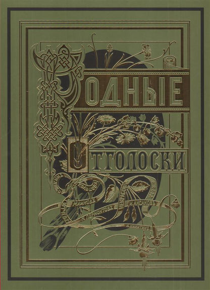Родные отголоски. Малорусская жизнь и природа. В 2 книгах