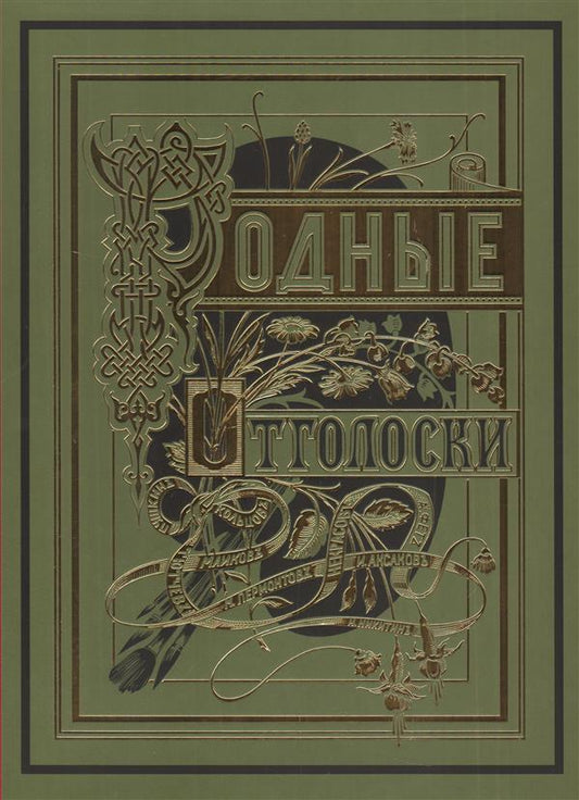 Родные отголоски. Малорусская жизнь и природа. В 2 книгах