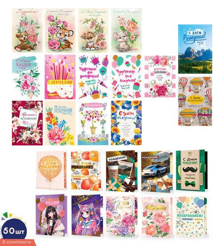 *КО-17081 Комплект открыток среднего формата. С Днем рождения!-2 (50 шт.: 25 видов по 2 шт)/ Синтега