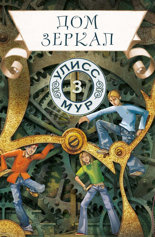 Рип.УлиссМур.Дом зеркал(кн 3)