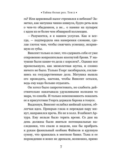 Тайны белых роз. Т. 2