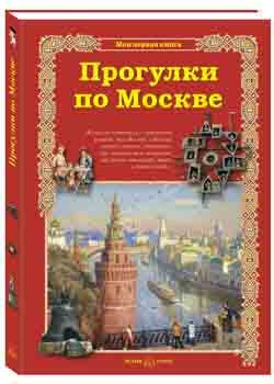 Прогулки по Москве