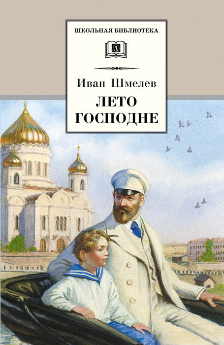 Лето Господне: повесть