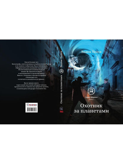 Охотник за планетами. Кн. 1