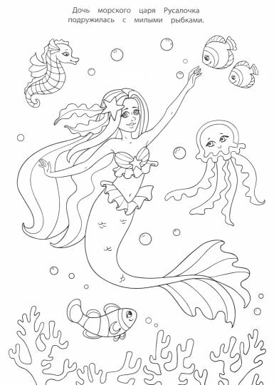 РАСКРАСКА ДЛЯ ДЕВЧОНОК. ПИТОМЦЫ ПРИНЦЕСС