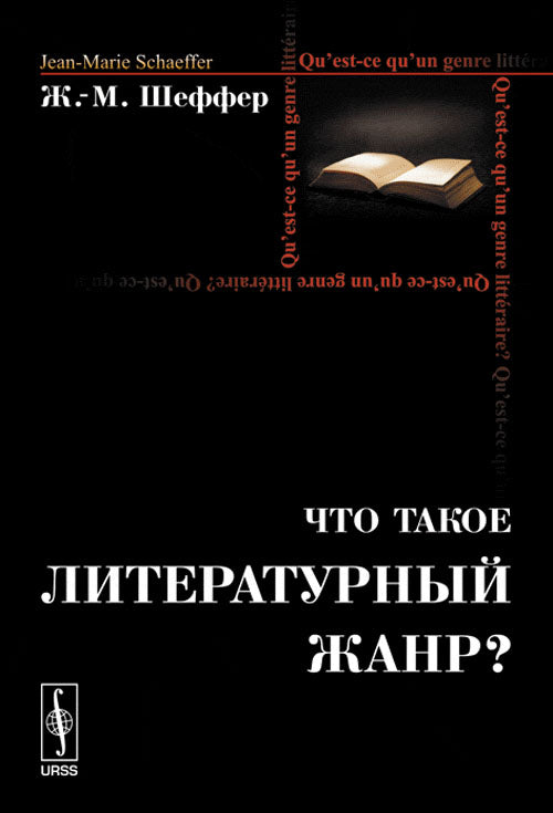 Qu'est-ce que c'est que le monde littéraire ? Par. с фр.