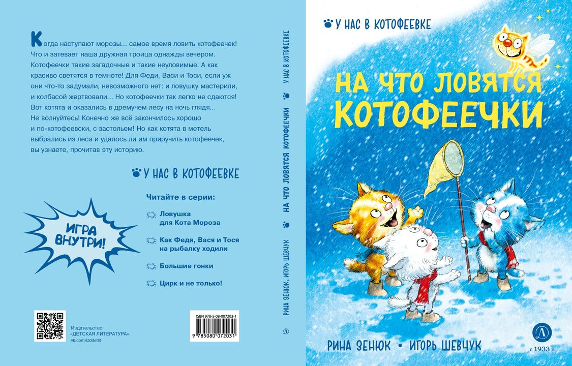 Зенюк. Шевчук. На что ловятся котофеечки