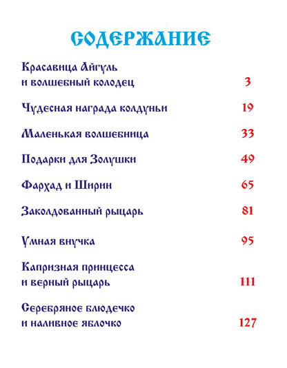 Л.С. ВОЛШЕБНЫЕ СКАЗКИ МАЛЫШАМ