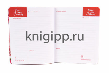 МойАрт. БЛОКНОТ 80л. Книга для записей кулинарных рецептов