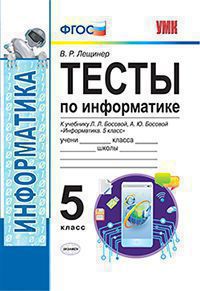 УМК ТЕСТЫ ПО ИНФОРМАТИКЕ 5 КЛ. БОСОВА. ФГОС (к новому учебнику)/Лещинер .(Экзамен)