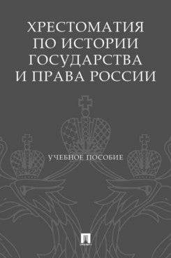 Хрестоматия по истории государства и права России. Уч. пос.-М.:Проспект,2026.