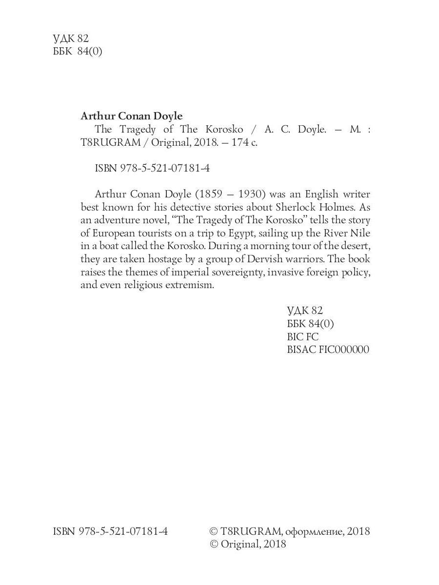 The Tragedy of The Korosko = Трагедия пассажиров «Короско»: на англ.яз