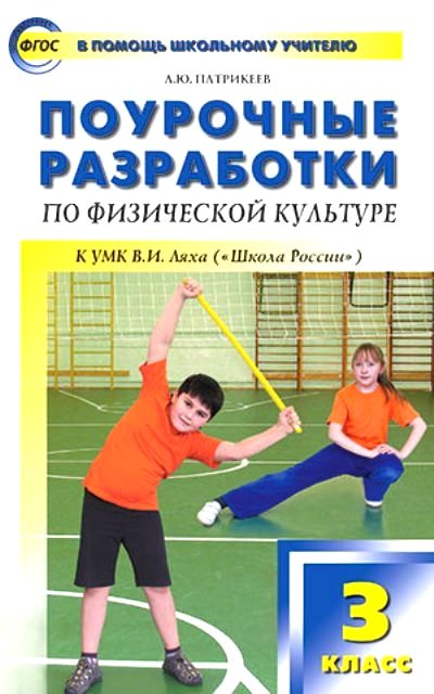 Физкультура 3кл [Игровой подход]